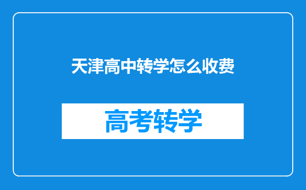 天津高中转学怎么收费