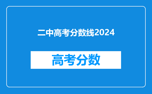 二中高考分数线2024