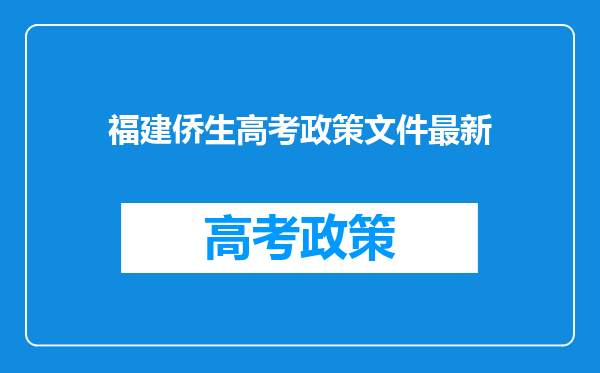 福建侨生高考政策文件最新