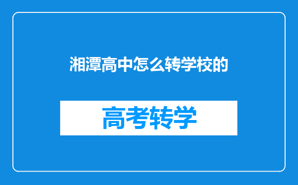 湘潭高中怎么转学校的