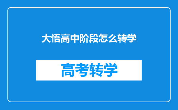 大悟高中阶段怎么转学