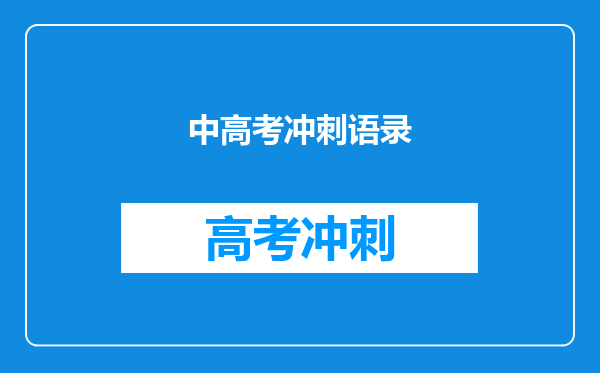 中高考冲刺语录