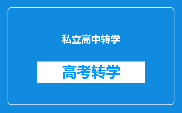 私立高中转学