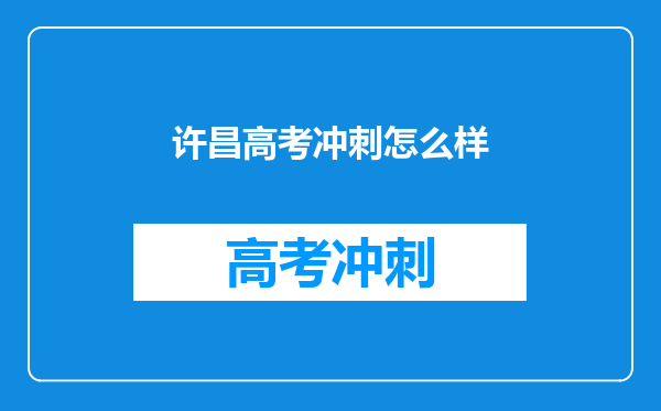 许昌高考冲刺怎么样