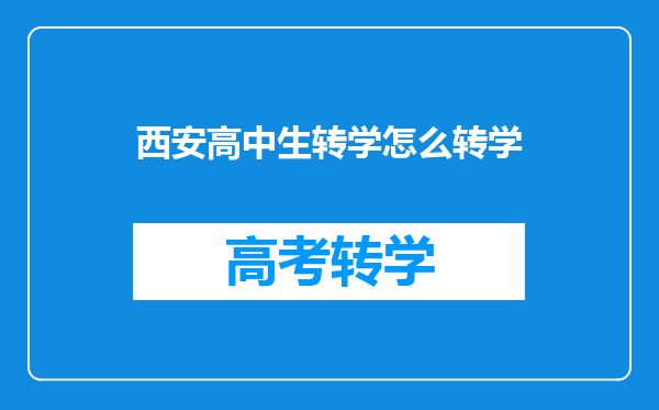 西安高中生转学怎么转学