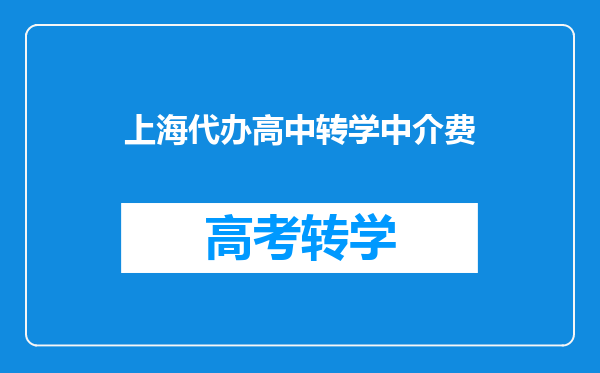 上海代办高中转学中介费