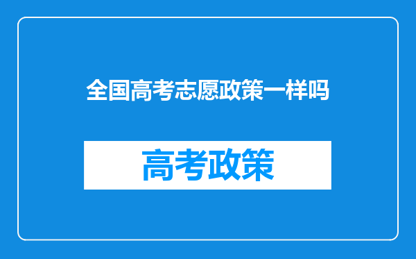 全国高考志愿政策一样吗