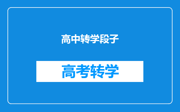 高中转学段子
