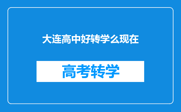 大连高中好转学么现在