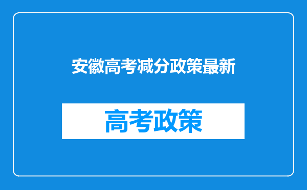安徽高考减分政策最新