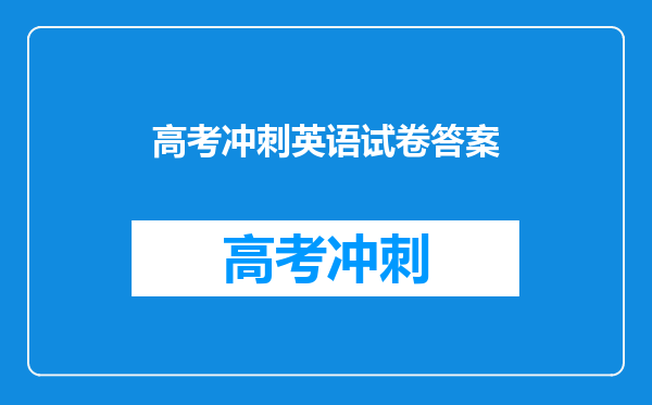 高考冲刺英语试卷答案