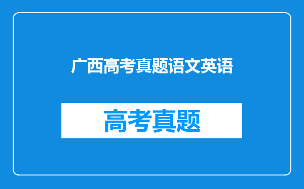 广西高考真题语文英语