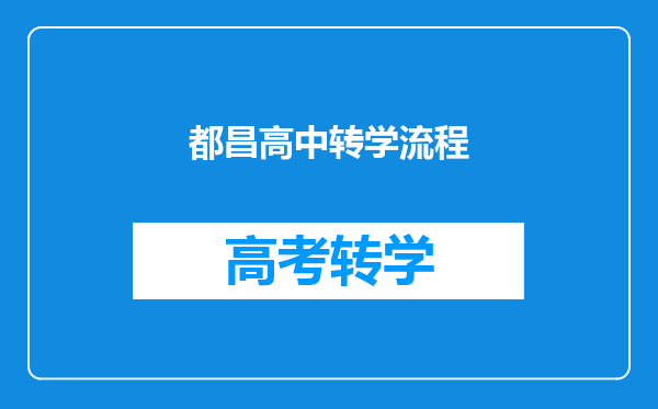都昌高中转学流程