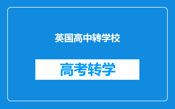 英国高中转学校