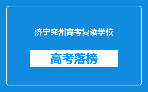 济宁兖州高考复读学校