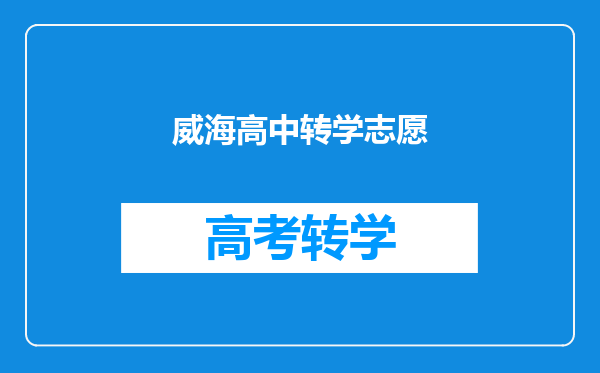 威海高中转学志愿