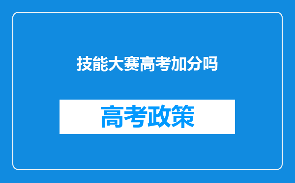 技能大赛高考加分吗