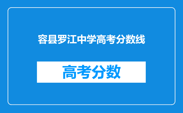容县罗江中学高考分数线