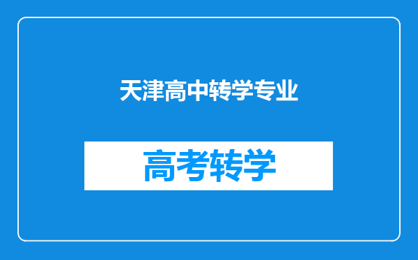 天津高中转学专业