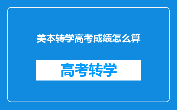 美本转学高考成绩怎么算