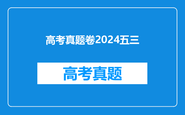 高考真题卷2024五三