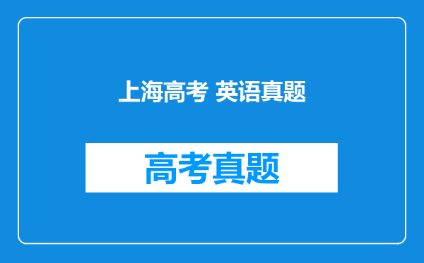 上海高考 英语真题