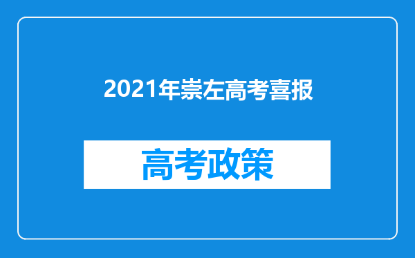 2021年崇左高考喜报