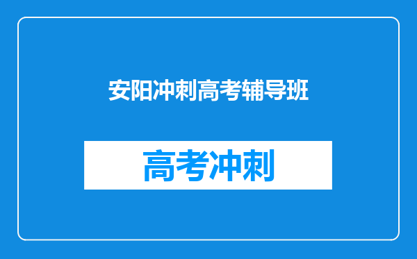 安阳冲刺高考辅导班