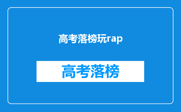高考落榜玩rap