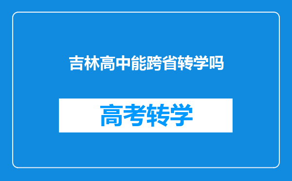 吉林高中能跨省转学吗