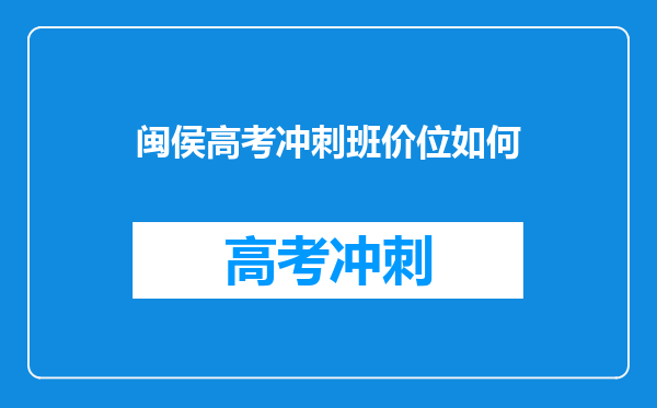 闽侯高考冲刺班价位如何