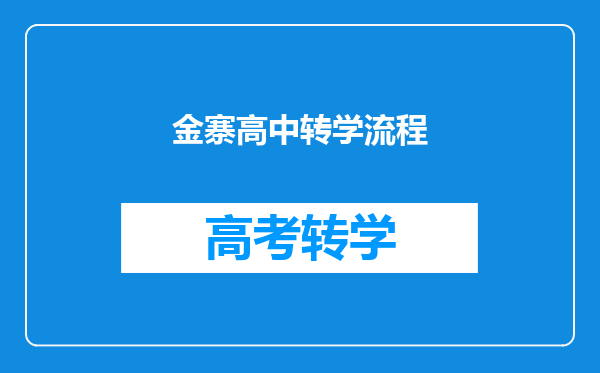 金寨高中转学流程