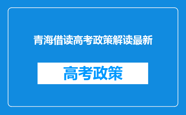 青海借读高考政策解读最新