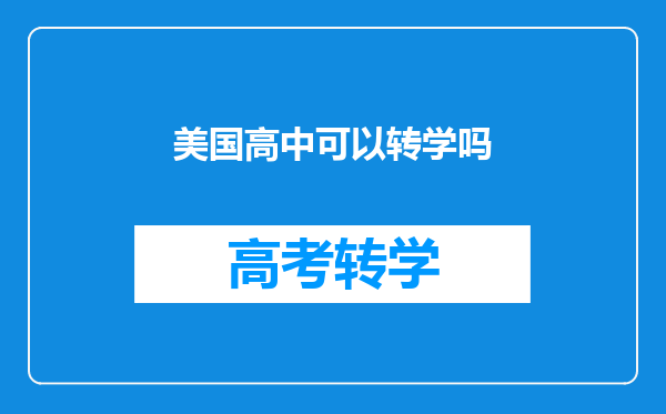 美国高中可以转学吗