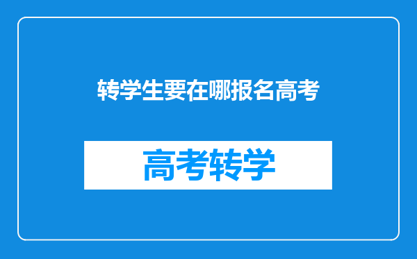 转学生要在哪报名高考