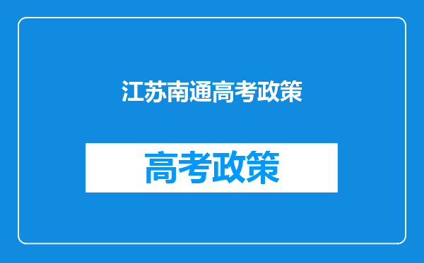 江苏南通高考政策