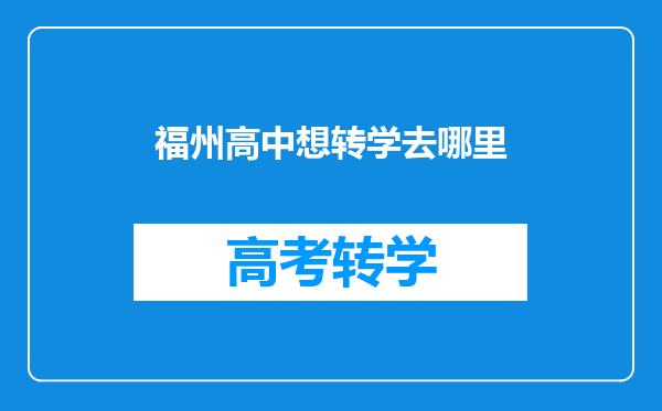 福州高中想转学去哪里