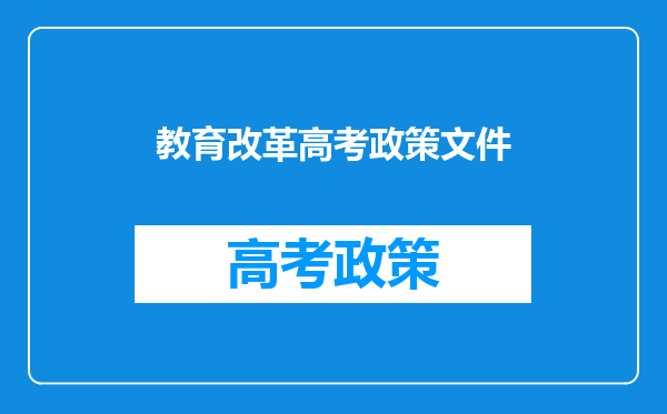 教育改革高考政策文件