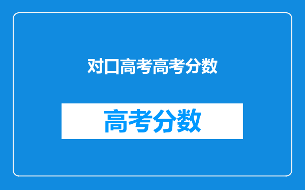 对口高考高考分数