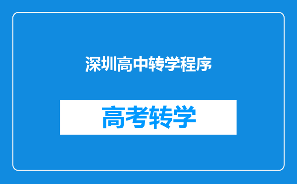 深圳高中转学程序