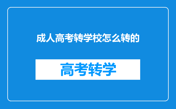 成人高考转学校怎么转的