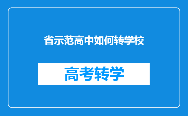省示范高中如何转学校