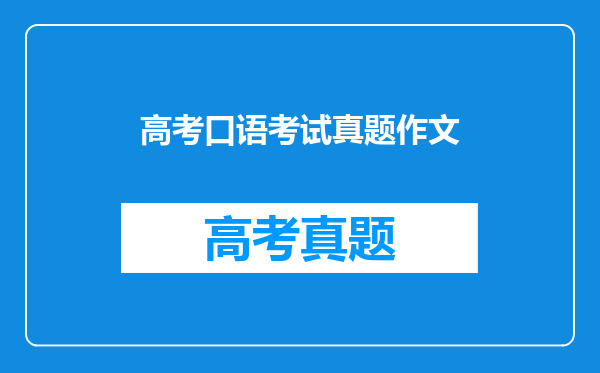 高考口语考试真题作文