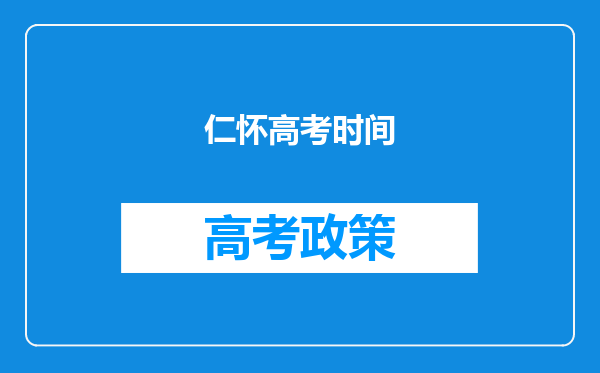 仁怀高考时间