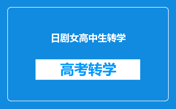 日剧女高中生转学