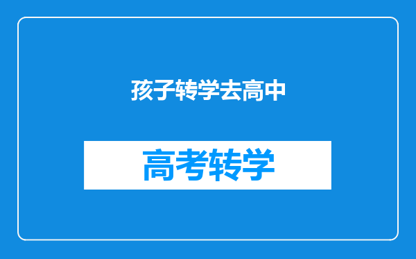 孩子转学去高中