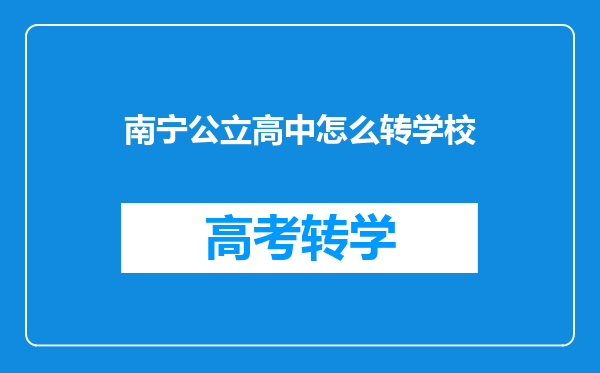 南宁公立高中怎么转学校