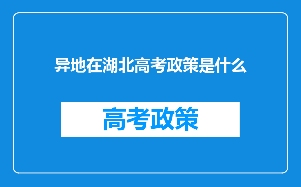 异地在湖北高考政策是什么