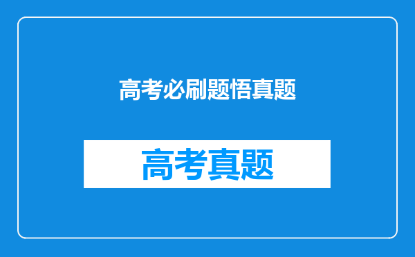 高考必刷题悟真题