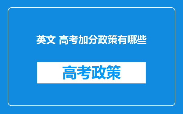 英文 高考加分政策有哪些